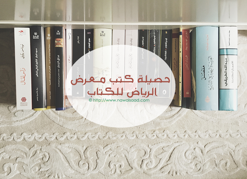 حصيلتي من الكتب معرض الرياض الدولي للكتاب ٢٠١٧ مدونة نوال القصير
